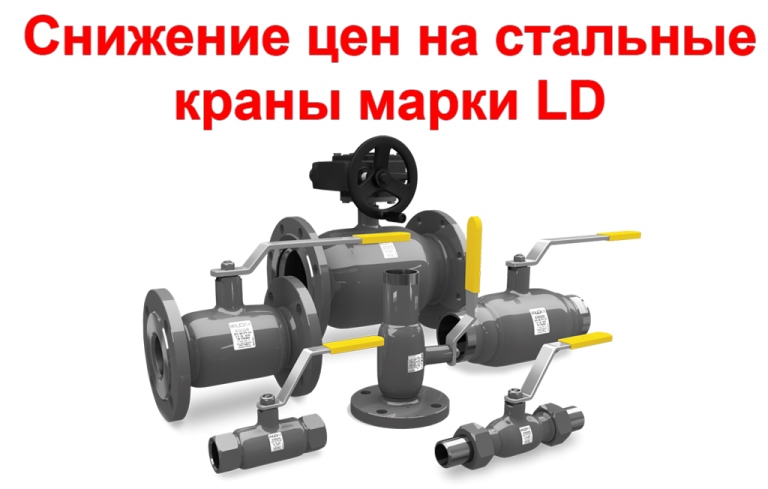 Снижение цен на краны марки ЛД.jpg